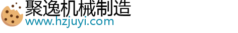 聚逸機械制造