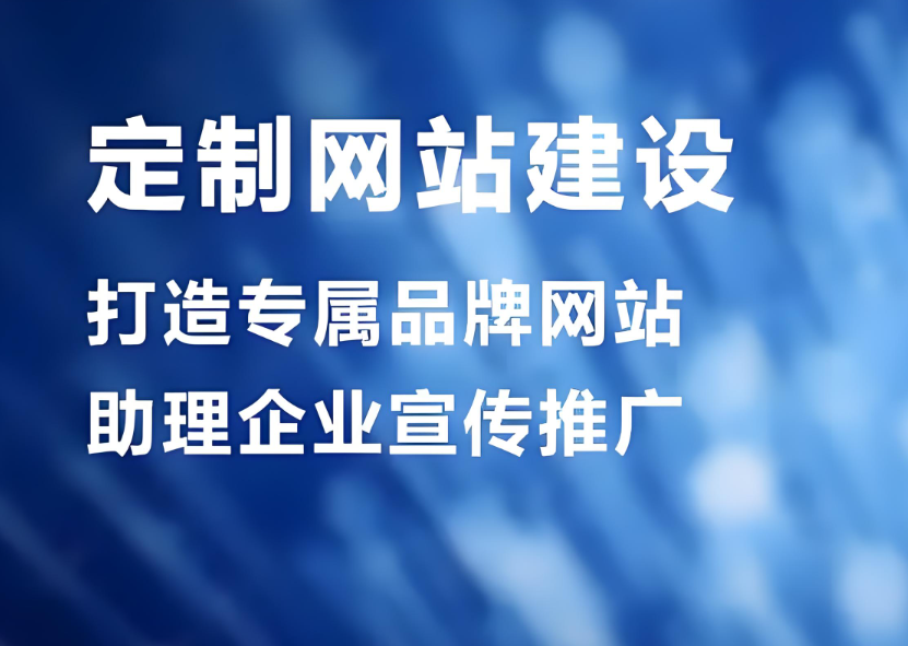 賀州網站建設服務公司——打造專業網站建設，提升企業形象